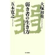 弱き者の生き方―日本人再生の希望を掘る （毎日新聞社出版局） [電子書籍]
