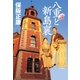 八重と新島襄 （毎日新聞社出版局） [電子書籍]