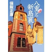 八重と新島襄 （毎日新聞社出版局） [電子書籍]