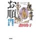 お順〈上〉―勝海舟の妹と五人の男 （毎日新聞社出版局） [電子書籍]