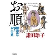 お順〈上〉―勝海舟の妹と五人の男 （毎日新聞社出版局） [電子書籍]