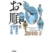 お順〈下〉―勝海舟の妹と五人の男 （毎日新聞社出版局） [電子書籍]