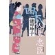 四十八人目の忠臣（毎日新聞社出版局） [電子書籍]