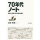 70年代ノート―時代と音楽、あの頃の僕ら （毎日新聞社出版局） [電子書籍]