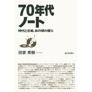 70年代ノート―時代と音楽、あの頃の僕ら （毎日新聞社出版局） [電子書籍]