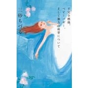 不安全燃焼、ベビーバギー、そして暴力の萌芽について （毎日新聞社出版局） [電子書籍]