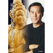 滝田栄、仏像を彫る （毎日新聞社出版局） [電子書籍]