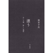 漂う―古い土地新しい場所 （毎日新聞社出版局） [電子書籍]