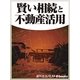 賢い相続と不動産活用 週間エコノミストebooks（毎日新聞出版） [電子書籍]