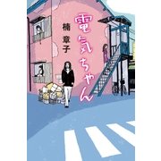 電気ちゃん （毎日新聞社出版局） [電子書籍]