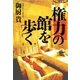 権力の館を歩く （毎日新聞社出版局） [電子書籍]