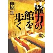 権力の館を歩く （毎日新聞社出版局） [電子書籍]