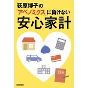 荻原博子の「アベノミクス」に負けない安心家計 （毎日新聞社出版局） [電子書籍]