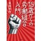 15歳からの労働組合入門 （毎日新聞社出版局） [電子書籍]