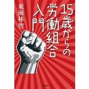 15歳からの労働組合入門 （毎日新聞社出版局） [電子書籍]