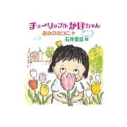 チューリップルかほちゃん （毎日新聞社出版局） [電子書籍]