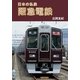 阪急電鉄(日本の私鉄) （毎日新聞社出版局） [電子書籍]