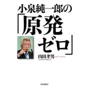 小泉純一郎の「原発ゼロ」 （毎日新聞社出版局） [電子書籍]