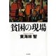 貧困の現場 （毎日新聞社出版局） [電子書籍]