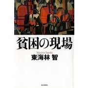 貧困の現場 （毎日新聞社出版局） [電子書籍]