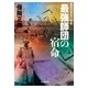 最強師団の宿命―昭和史の大河を往く〈第5集〉 （毎日新聞社出版局） [電子書籍]