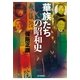 華族たちの昭和史―昭和史の大河を往く〈第6集〉（毎日新聞社出版局） [電子書籍]