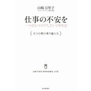 仕事の不安を一つひとつツブしていくやり方-五つの壁の乗り越え方 （毎日新聞社出版局） [電子書籍]