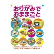 おりがみでおままごと(きったりはったり) （毎日新聞社出版局） [電子書籍]