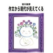 作文から現代が見えてくる（毎日新聞出版） [電子書籍]