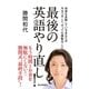最後の英語やり直し！―何度も失敗しているあなたがやるべきこと、やっても無駄なこと （毎日新聞社出版局） [電子書籍]