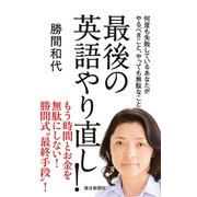 最後の英語やり直し！―何度も失敗しているあなたがやるべきこと、やっても無駄なこと （毎日新聞社出版局） [電子書籍]