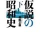 仮説の昭和史〈下〉―昭和史の大河を往く〈第13集〉 （毎日新聞社出版局） [電子書籍]
