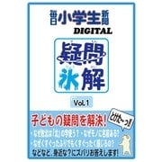 疑問氷解（毎日新聞出版） [電子書籍]