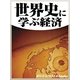 世界史に学ぶ経済（毎日新聞出版） [電子書籍]