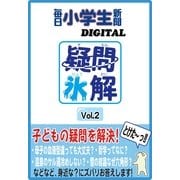 疑問氷解Vol.2（毎日新聞出版） [電子書籍]