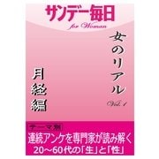 女のリアルvol.1 月経編（毎日新聞出版） [電子書籍]
