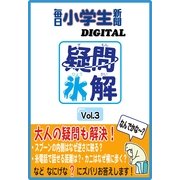疑問氷解Vol.3（毎日新聞出版） [電子書籍]