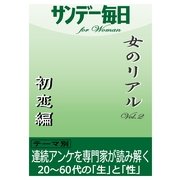 女のリアルvol.2 初恋編（毎日新聞出版） [電子書籍]