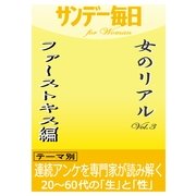 女のリアルvol.3 ファーストキス編（毎日新聞出版） [電子書籍]
