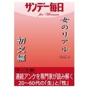 女のリアルvol.4 初交編（毎日新聞出版） [電子書籍]