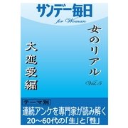 女のリアルvol.5 大恋愛編（毎日新聞出版） [電子書籍]