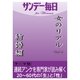 女のリアルvol.6 結婚編（毎日新聞出版） [電子書籍]