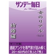 女のリアルvol.6 結婚編（毎日新聞出版） [電子書籍]