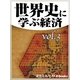 世界史に学ぶ経済vol.3（毎日新聞出版） [電子書籍]