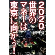 2020 世界のマネーは東京に向かう！（毎日新聞出版） [電子書籍]