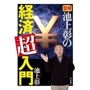 図解 池上彰の経済「超」入門（毎日新聞出版） [電子書籍]