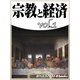 宗教と経済vol.1（毎日新聞出版） [電子書籍]