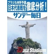 ブラジルW杯予選 日本代表戦を徹底分析！（毎日新聞出版） [電子書籍]