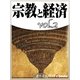 宗教と経済vol.2（毎日新聞出版） [電子書籍]