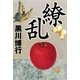 繚乱（毎日新聞出版） [電子書籍]